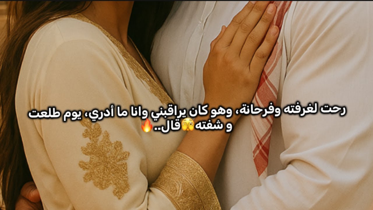 قصه حب بين شخصيين تبدا لمادخلت غرفته وكان يراقبها ولماشافها🤭❤️
