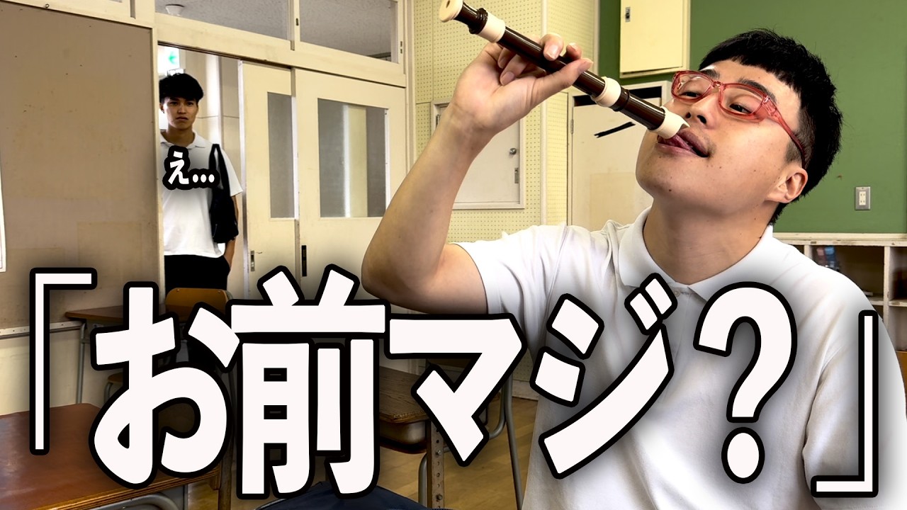 クラスで1番可愛い女子のリコーダーを舐めてる事がバレた陰キャ。