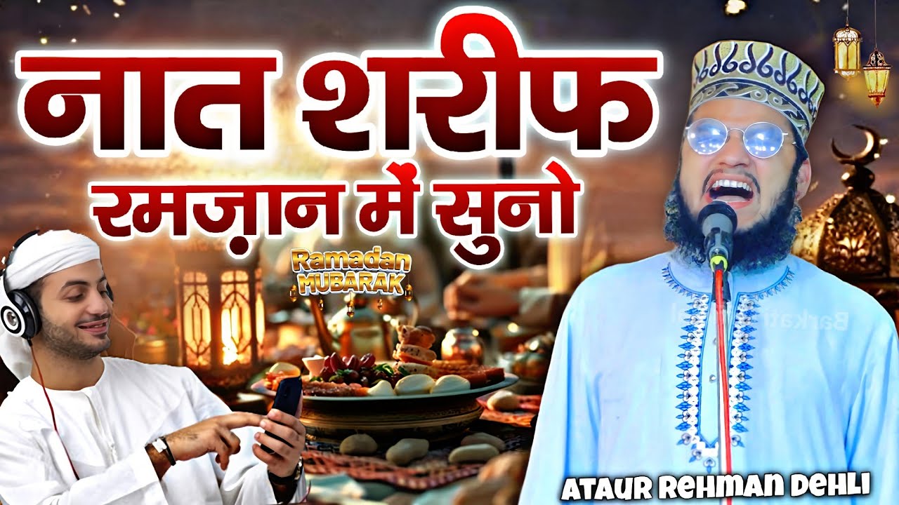 Naat sharif ramzan mubarak || Naat Sharif 2026 √ by Ataur Rehman Dehli || Hasan Network 