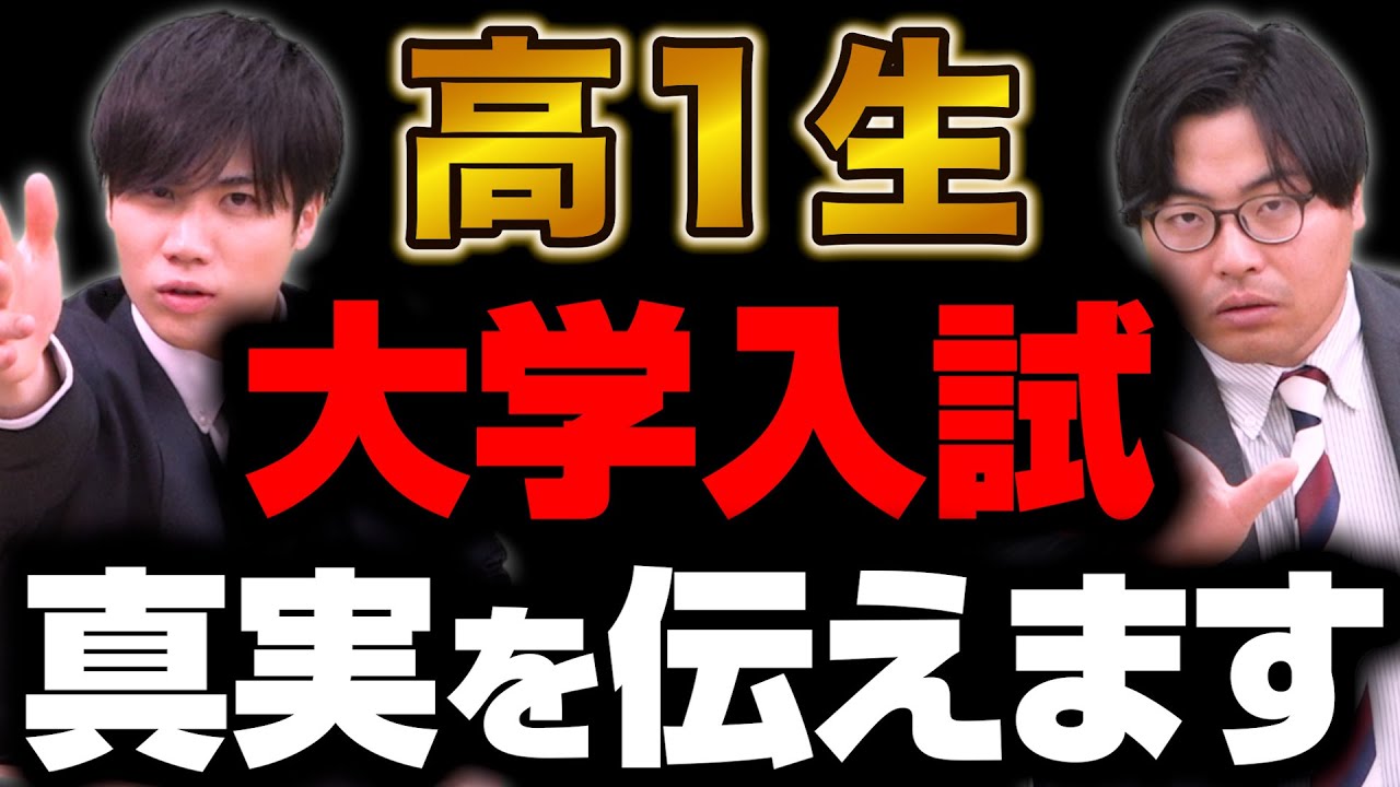 【新高1生へ】絶対見て！大学入試の真実４選