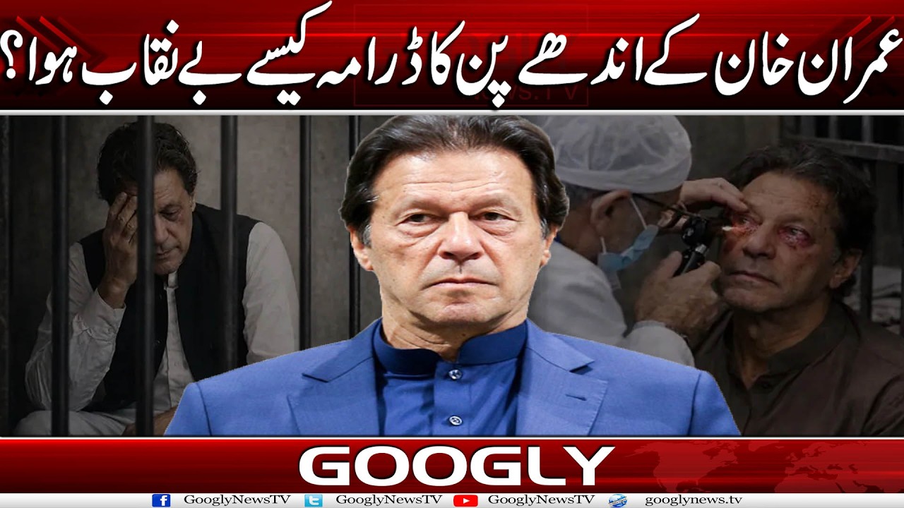 Imran Khan Kai Andhay-pan Ka Drama Kaisay Bai-niqab Hua? | Googly News TV