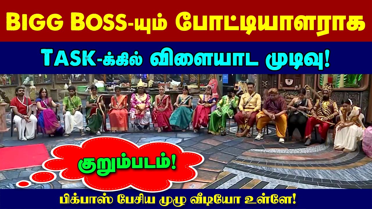 🔴 குறும்படம் Bigg Boss -யும் Contestant -யாக Taks கில் களமிறங்க முடிவு | Bigg Boss பேசிய முழு வீடியோ