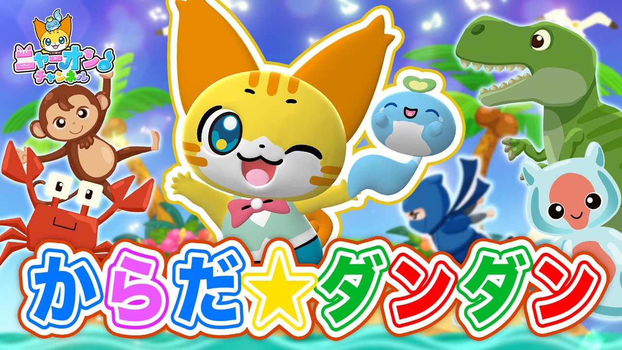 ♪からだ☆ダンダン＜振り付き＞【ニャーオン チャンネル×ボンボンアカデミー公式コラボ】