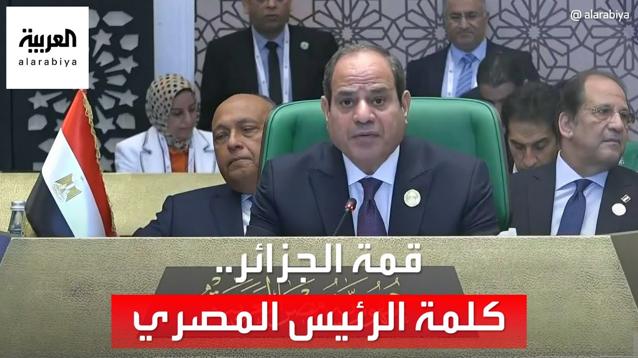 دعا لمقاربة شاملة لمواجهة الأزمات ..كلمة الرئيس المصري في القمة العربية بالجزائر
