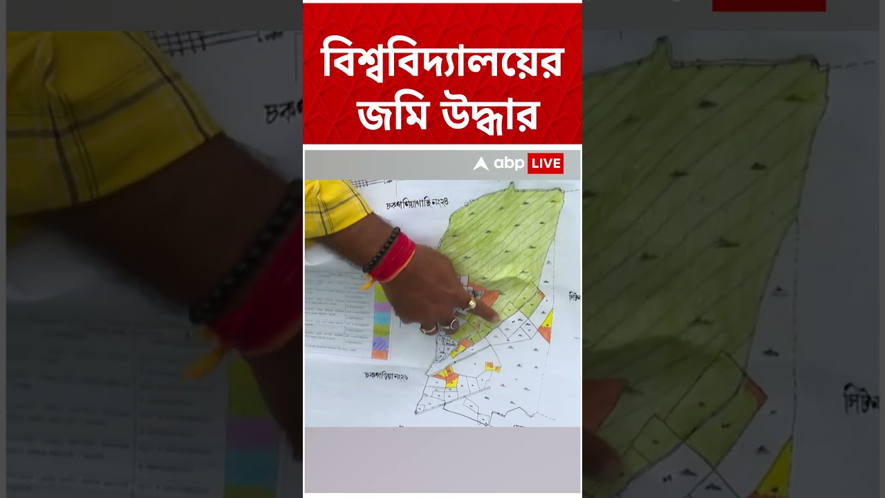 নয়াবাদে কলকাতা বিশ্ববিদ্যালয়ের জমিও জবরদখল! | #calcuttauniversity #landencroachment #abpananda