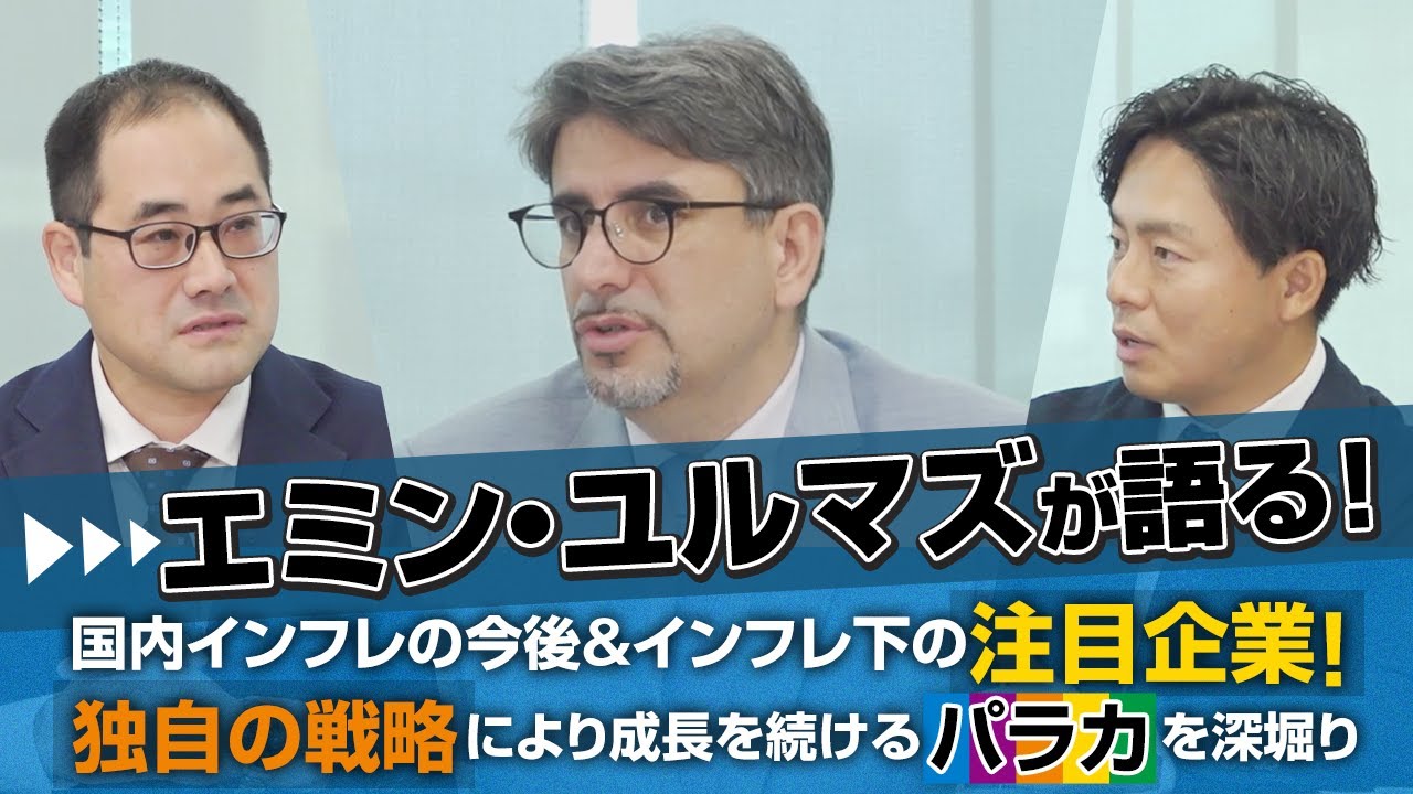 エミン・ユルマズが語る！国内インフレの今後＆インフレ下の注目企業！独自の戦略により成長を続けるパラカ【4809】を深堀り