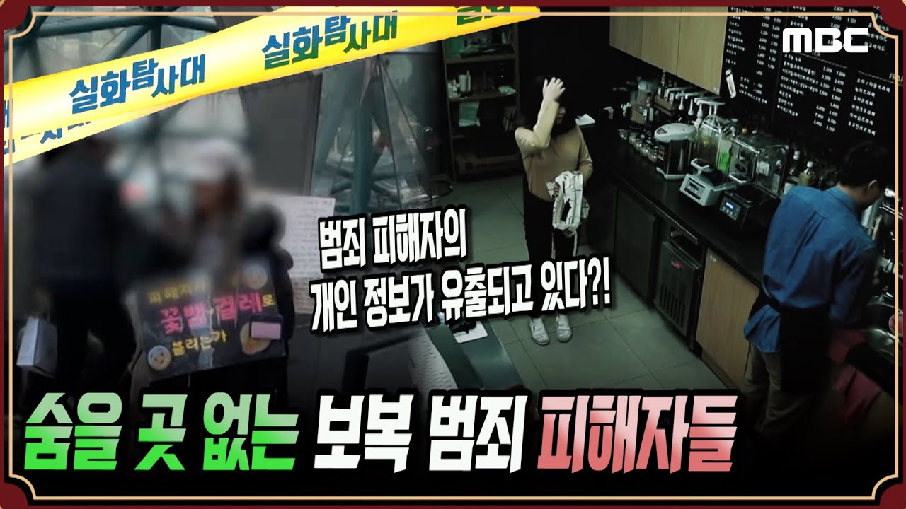 [실화충격] 숨을 곳 없는 보복범죄 피해자들 #실화탐사대 #실화On MBC181031방송