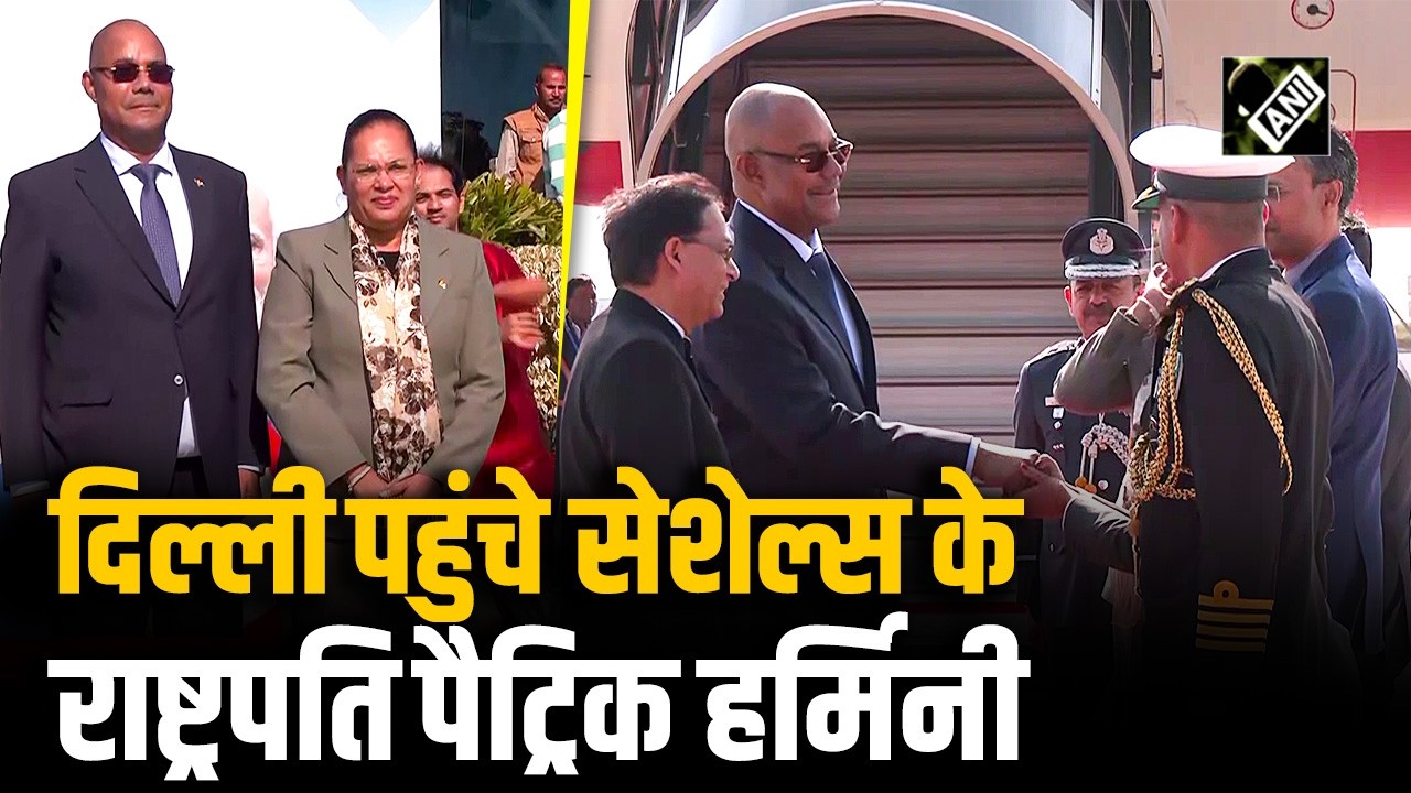 Delhi पहुंचे Seychelles के राष्ट्रपति Dr. Patrick Herminie, हुआ भव्य स्वागत