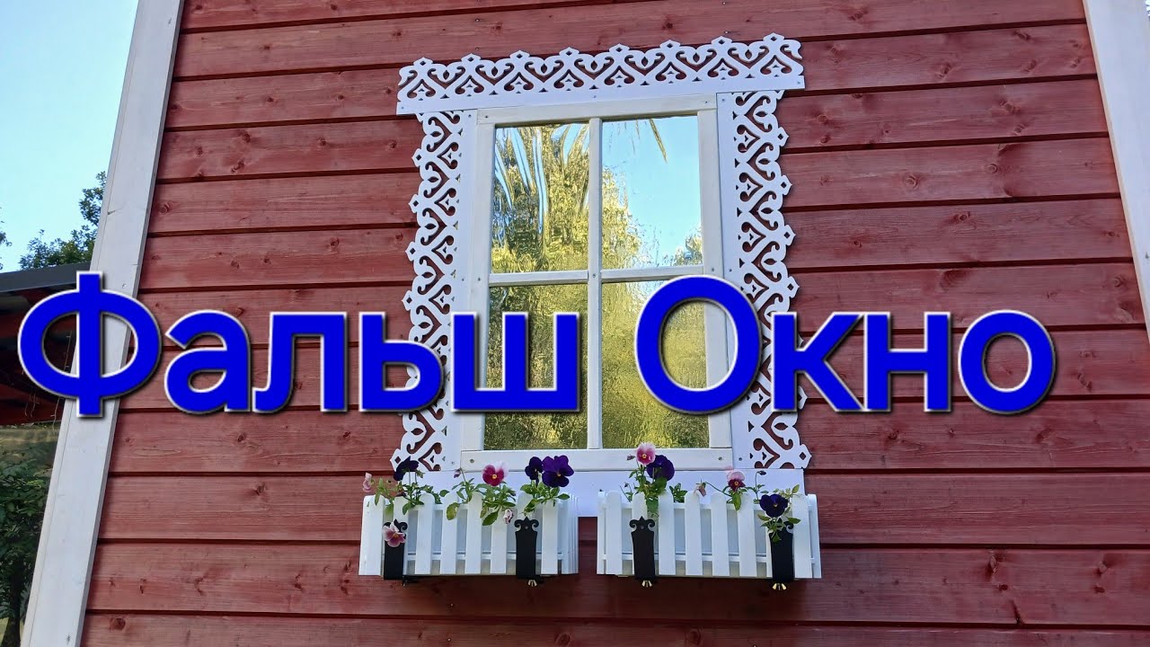 #карелия 2024/Часть 9/ #Фальш окно в саду своими руками