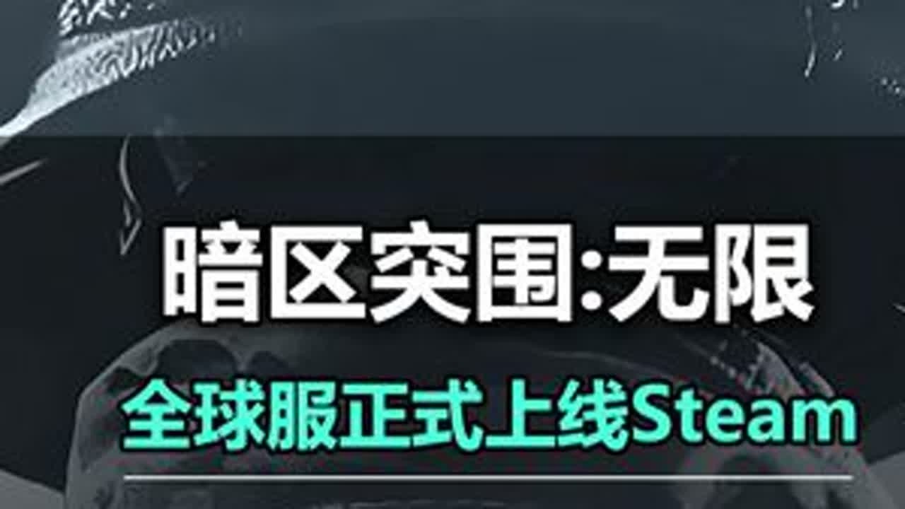 《暗区突围：无限》全球服正式上线，Steam与Wegame有何区别，PC手游是否互通？ #暗区突围无限  #暗区突围 #暗区突围s14重返战场