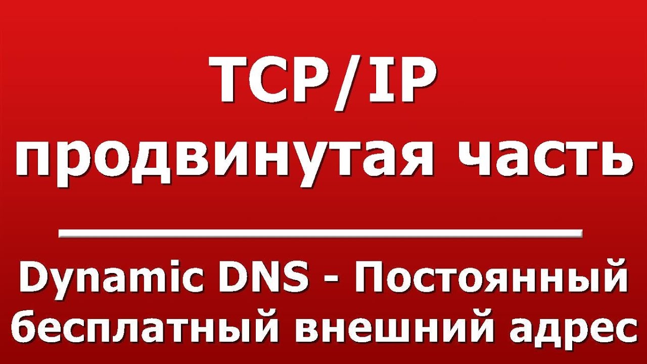 Dynamic DNS - Постоянный бесплатный внешний адрес