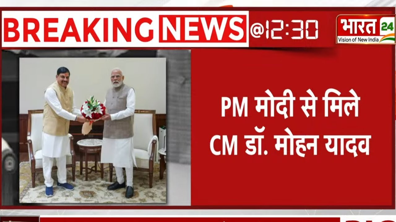 Madhya Pradesh CM Mohan Yadav Delhi Visit: PM Narendra Modi से मिले CM डॉ. मोहन यादव | Top News