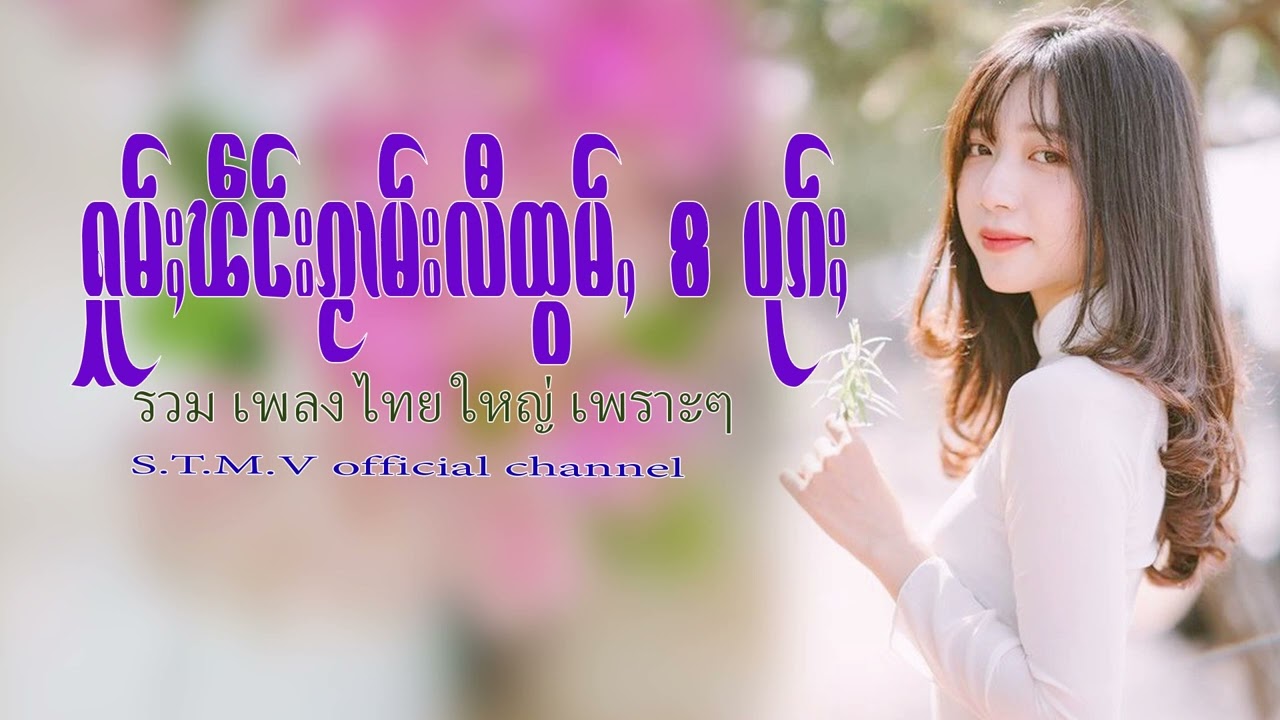 รวมเพลงไทยใหญ่เพราะๆ (ႁူမ်ႈၽဵင်းၵႂၢမ်းလီထွမ်ႇ႒) 【OFFICIAL AUDIO】