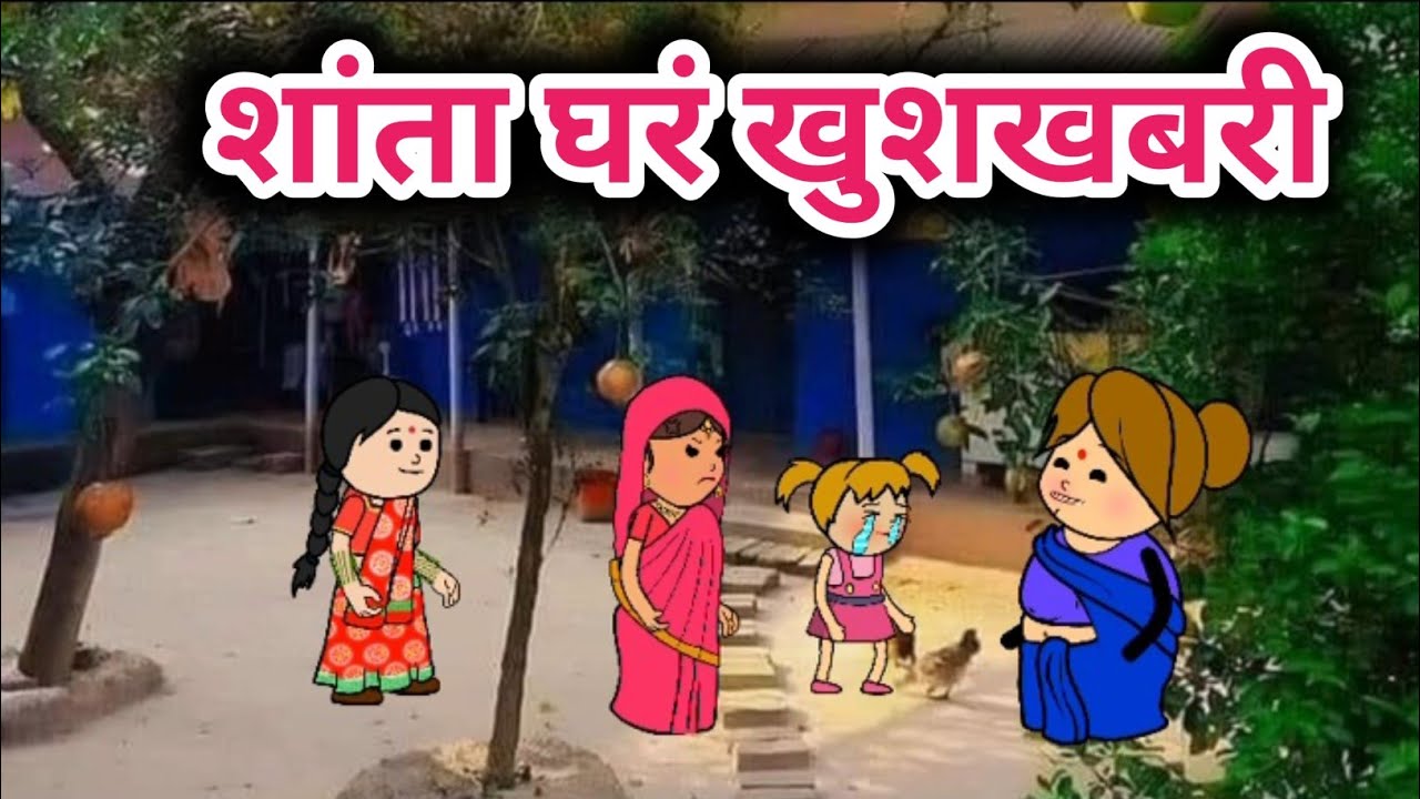 शांता घरं खुशखबरी 🤣 Tanatan Powari Comedy 🤣 Powari Tadka 🤣 Powari Bhasha 