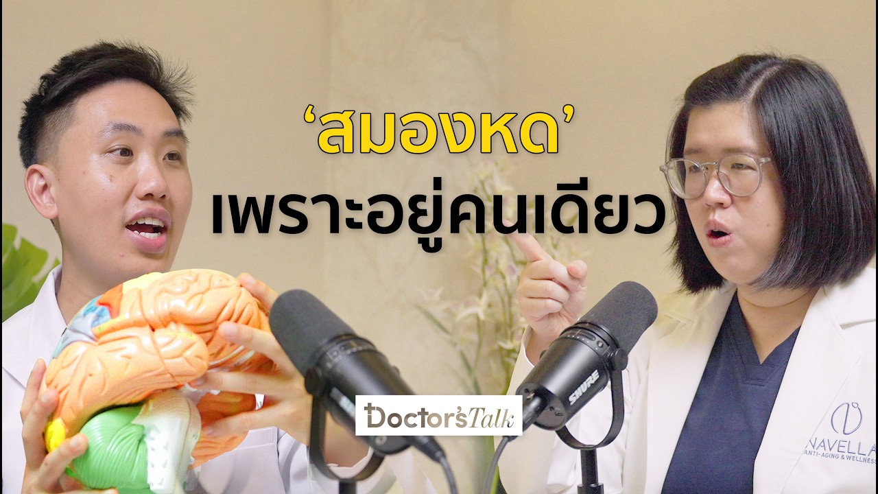 หลงลืม ความจำไม่ดี กลัวสมองเสื่อม อัลไซเมอร์ ป้องกันได้หากรู้ทัน! I Doctor’s Talk EP.17