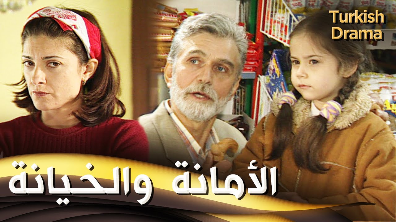 الأمانة والخيانة - فيلم تركي مدبلج للعربية | Emanet ve İhanet