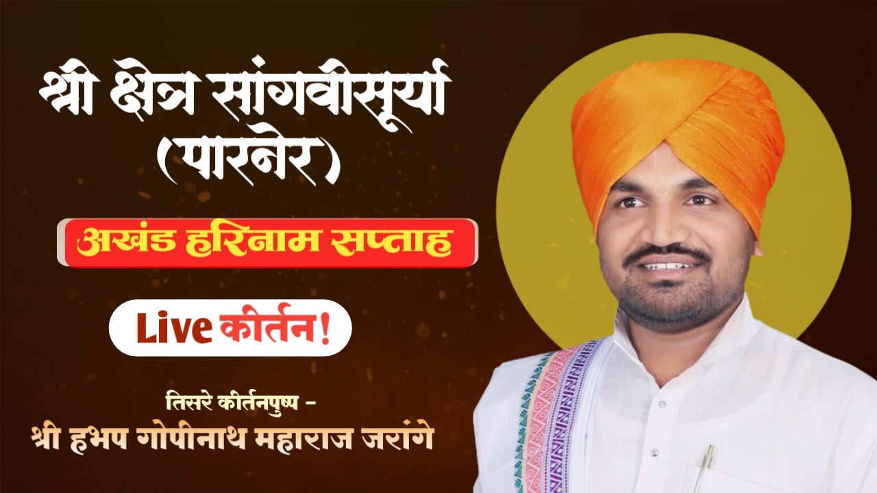 श्री क्षेत्र सांगवी सूर्या येथील भव्य कीर्तन मोहोत्सव | गोपीनाथ महाराज जरांगे live kirtan