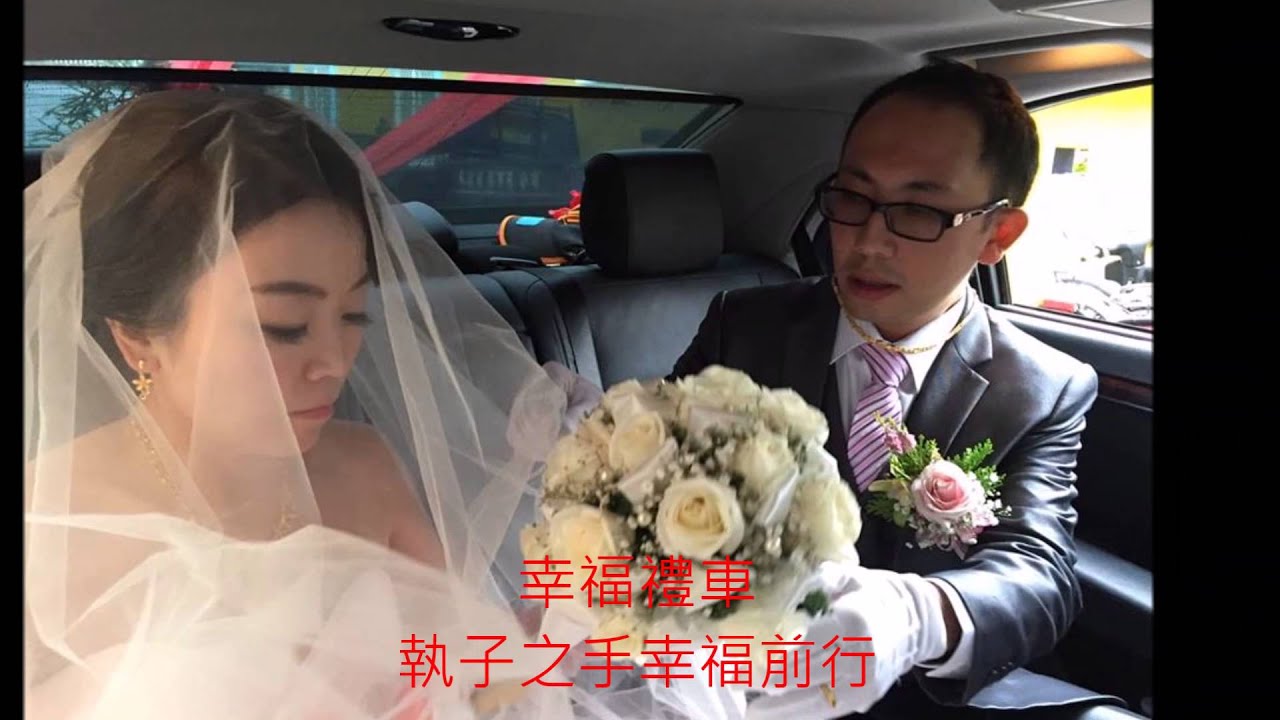 幸福新娘結婚禮車出租服務回顧，全省最優評 ，您婚禮租車最信賴的選擇推薦 ~
