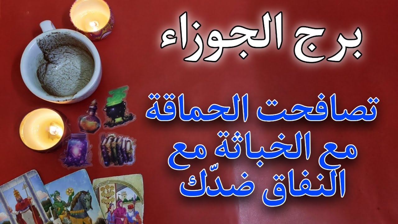 برج الجوزاء فنجان وتارو للمظلومين . الشّر لايردّهُ ألا الشّر مثلهُ
