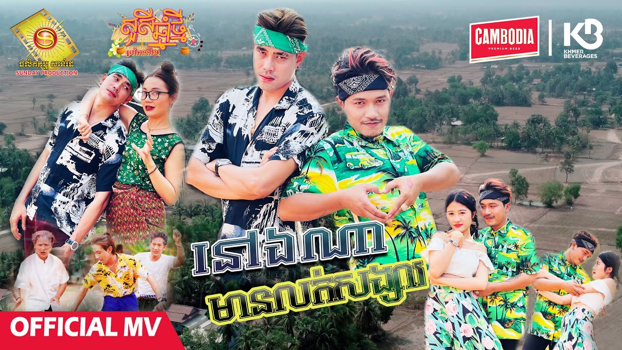 នៅឯណាមានលក់សង្សារ  - ចឺម   ( សួស្តីឆ្នាំថ្មីប្រពៃណីខ្មែរ )
