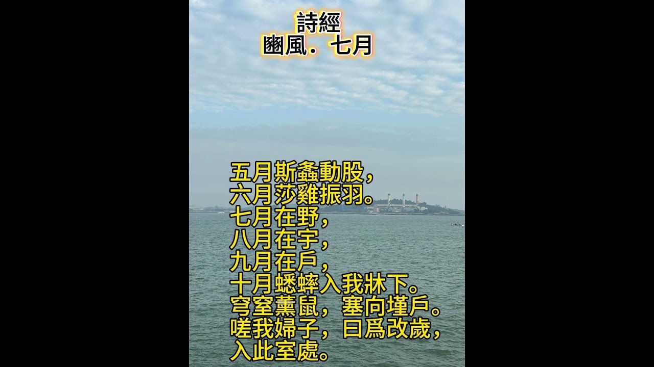 河洛語吟誦《詩經：豳風．七月》
