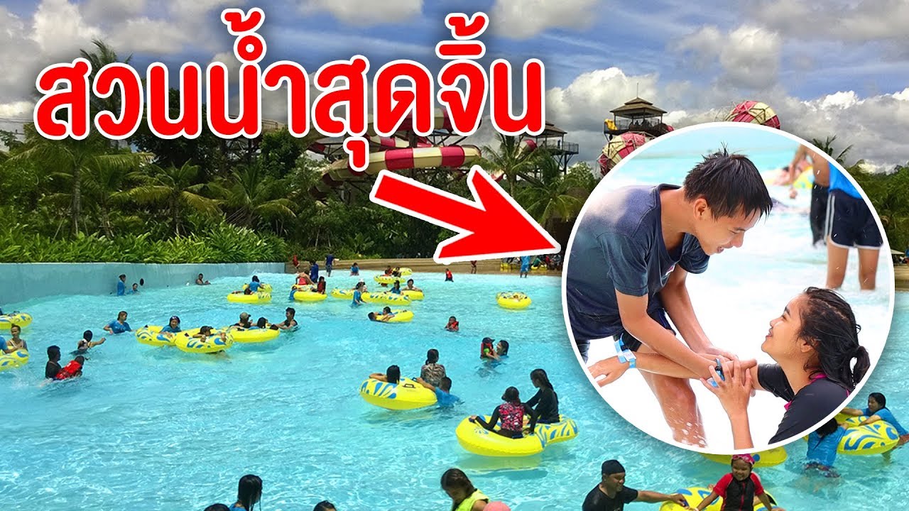 ตะลุย สวนน้ำเขาใหญ่ สุดจิ้น !! EP.3