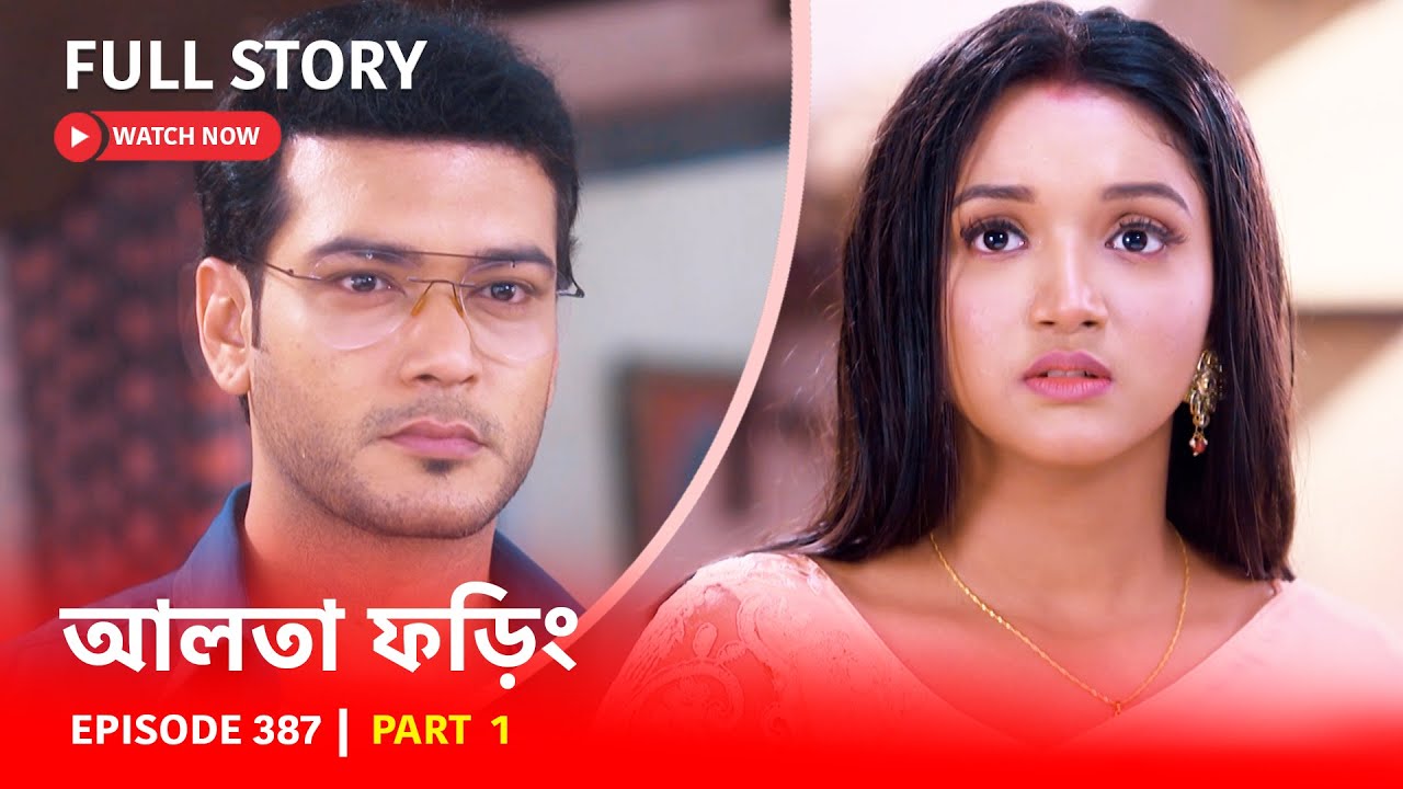 Episode 387 | Part 1 | দেখুন আলতা ফড়িং নতুন সময়ে | সোম - রবি | 6:30 PM