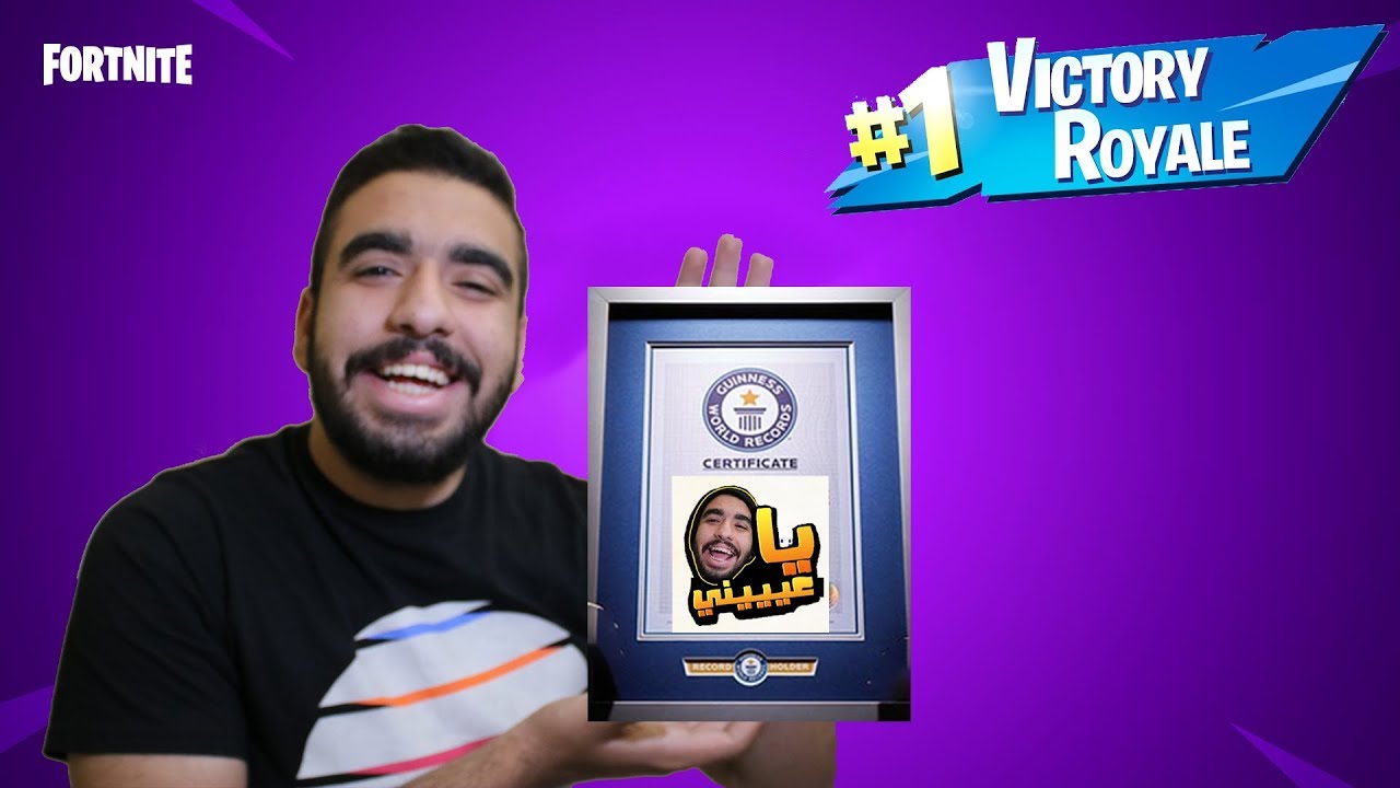فورتنايت - نورالدين اكس يكسر الارقام القياسية في السولو
