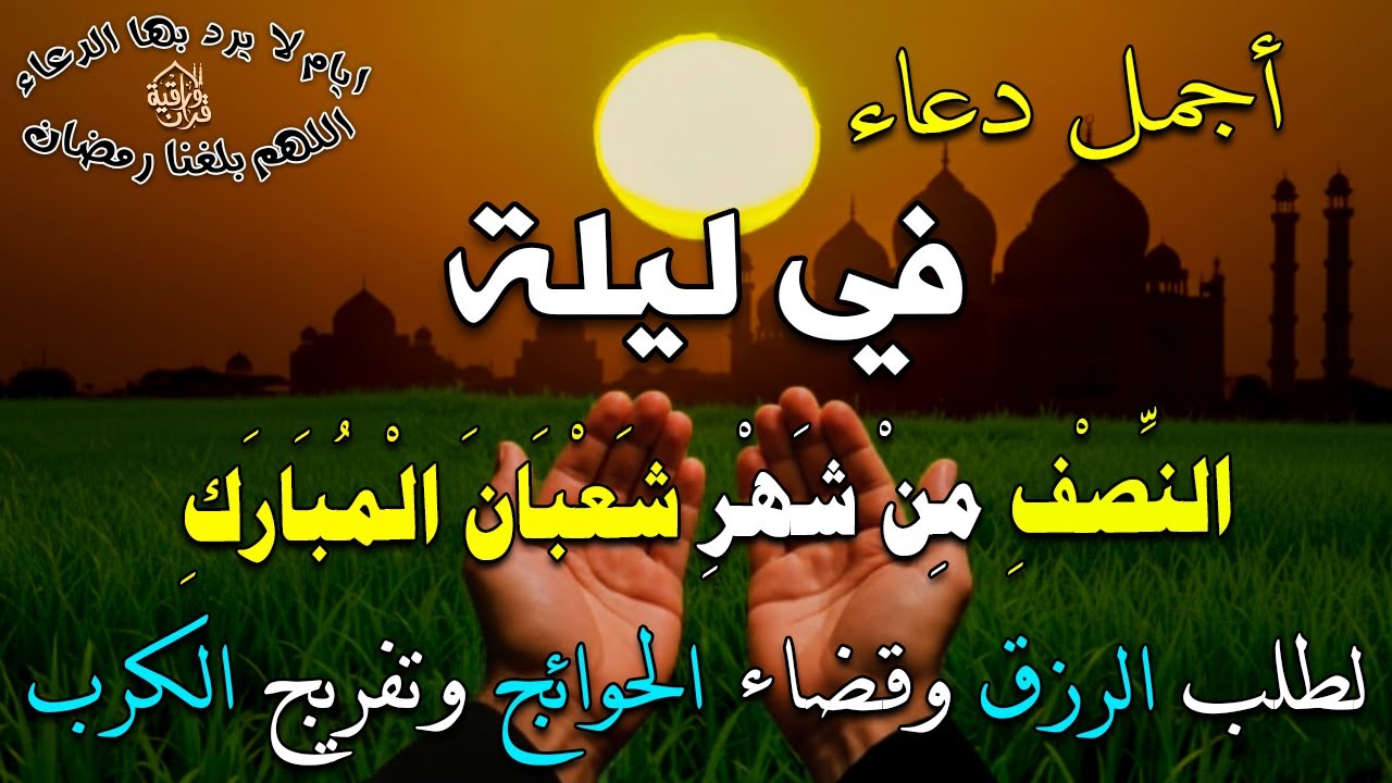 دعاء في ليله النصف من شهر شعبان 1447ه. ليلة رفع البلاء وقضاء الحوائج وجلب الرزق 🤲