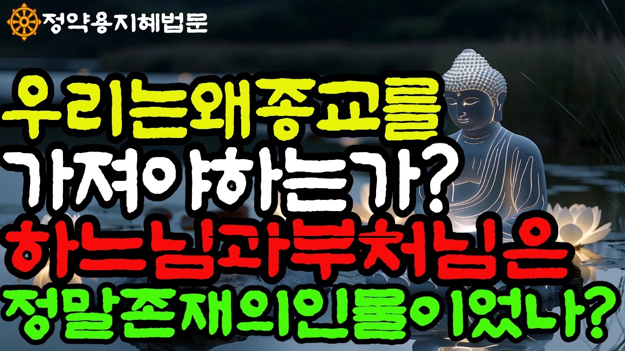우리는왜종교를 가지는가? 하느님과부처님은정말존재의 인물이었나?#정약용#지혜법문#종교갈등#가족갈등#신앙#부처님#하느님#지혜#갈등해소#