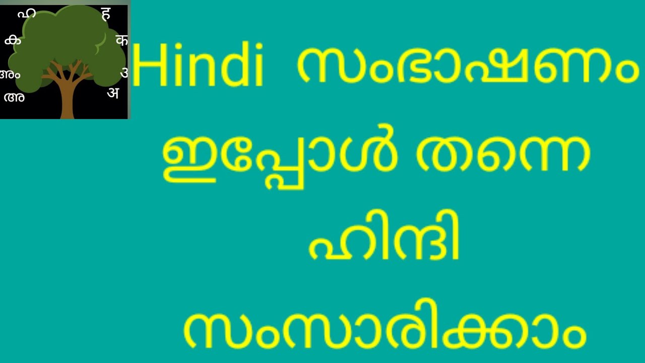 (Class 94) Conversation in hindi through malayalam