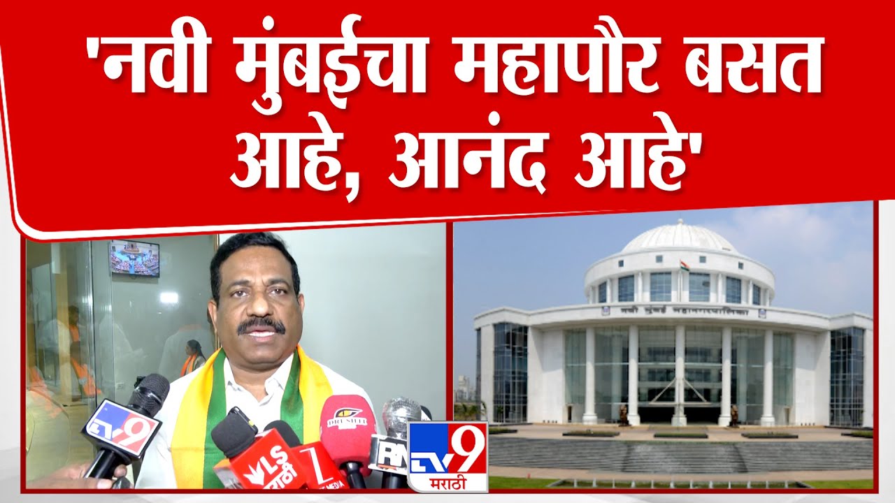 Navi mumbai | Sanjeev Naik | 'नवी मुंबईचा महापौर बसत आहे, आनंद आहे'