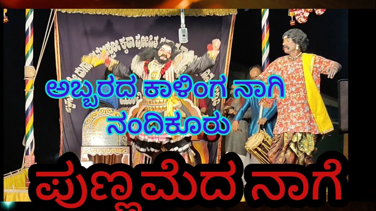 ಅಬ್ಬರದ  ಕಾಳಿಂಗ ನಾಗಿ ನಂದಿಕೂರ,🌺 ಪುಣ್ಣಮೆದ ನಾಗೆ🌺 