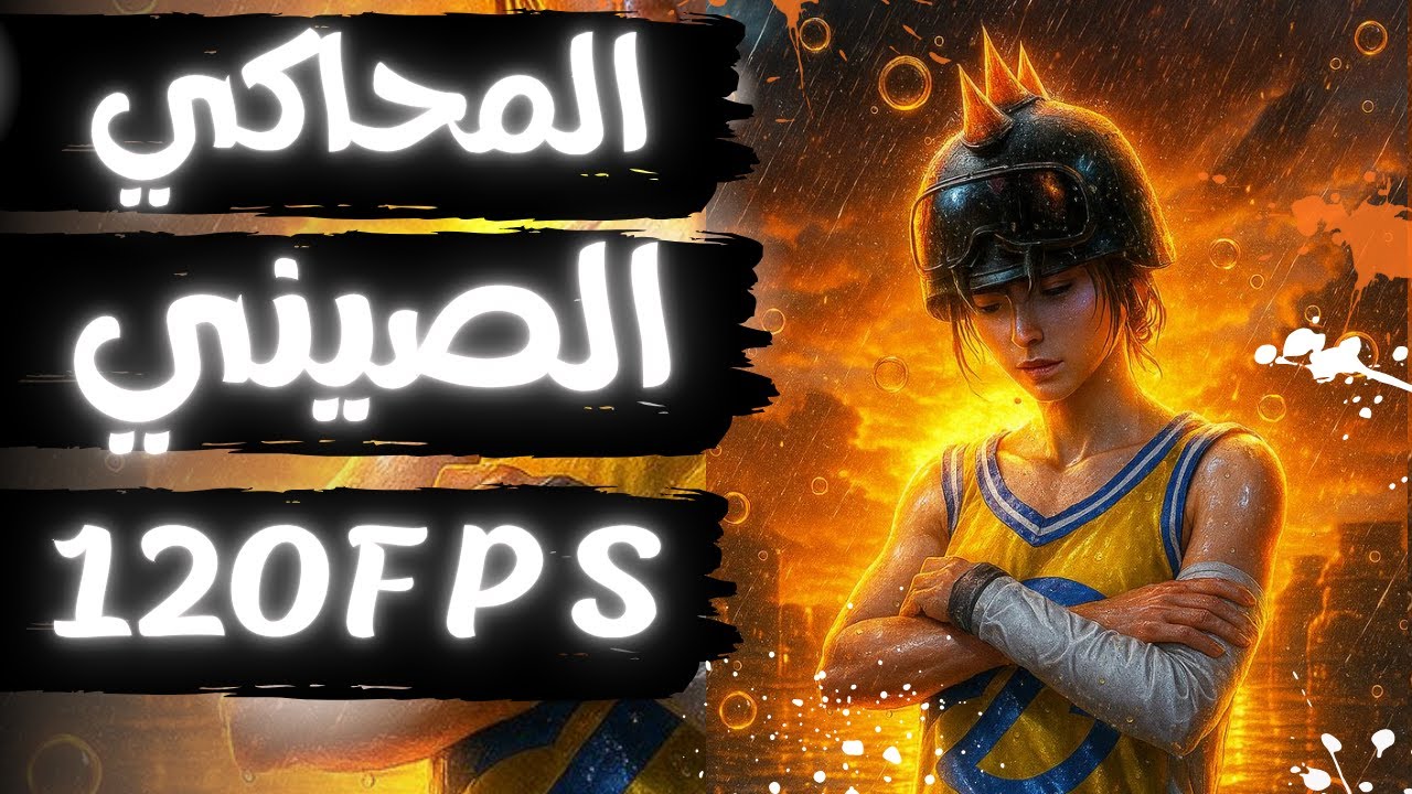 المحاكي الصيني الجديد أخف وأسرع من جيم لوب 😱 جربه بنفسك!