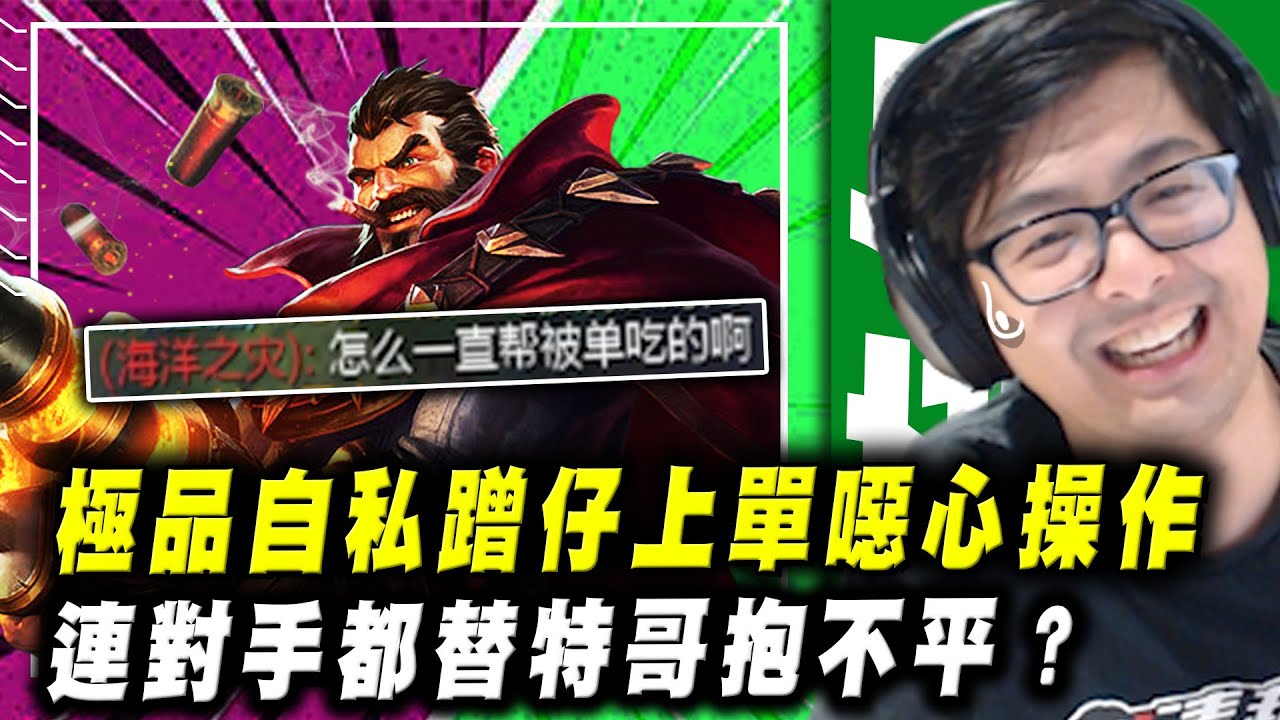 【DinTer】瞬疾步法葛雷夫Graves JG 挑戰實力巔峰！開局判斷立馬看出打野差距！極品自私蹭仔上單噁心操作...連對手都替特哥抱不平！欸你怎麼把自己秀死了？