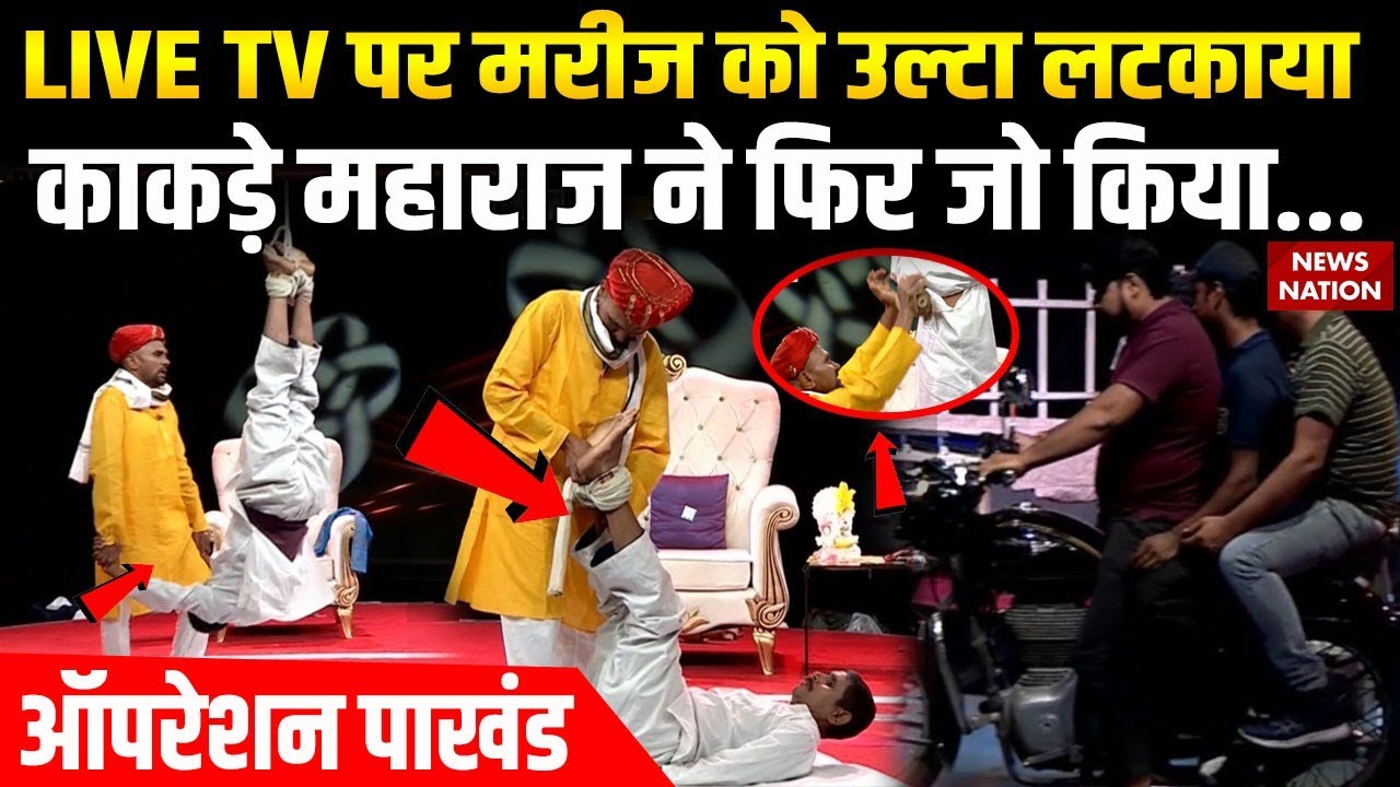 Operation Pakhand:Studio में दौड़ाई Bullet, हवा में लटकाया फिर Kakde Maharaj ने जो किया सब रह गए दंग
