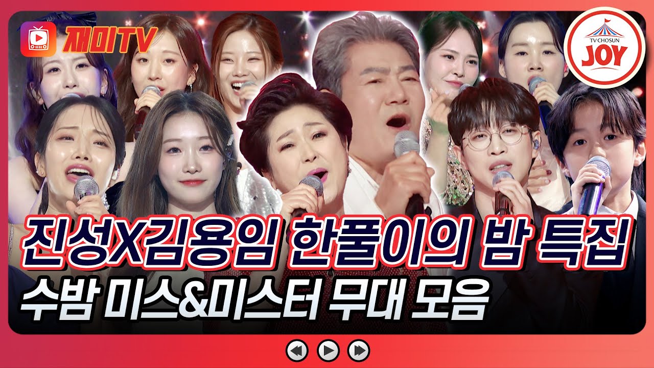 [#수요일밤에] 가슴 답답할 땐!? 수밤에서 확 풀고 가세요🔥 미스&미스터 무대 모음♪ #TVCHOSUNJOY (TV CHOSUN 250604 방송)