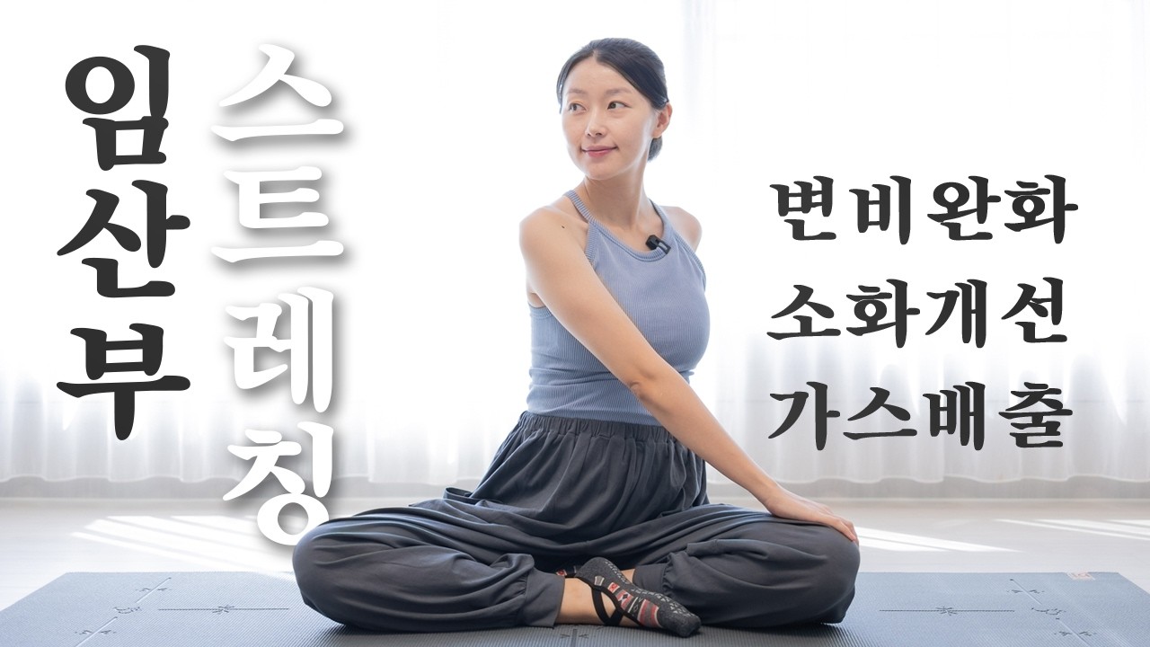 하루 한 번! 임산부 소화불량, 변비에 도움되는 10분 스트레칭🫶(12~40주)