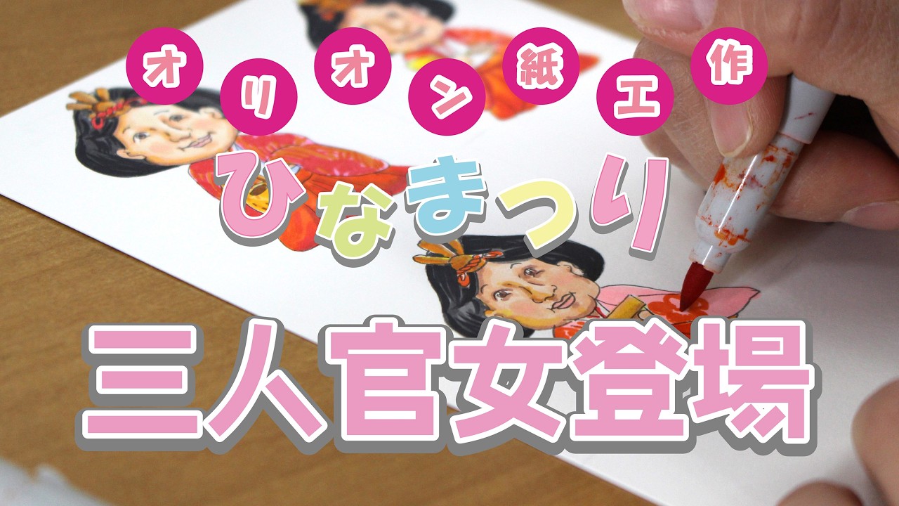 【オリオン紙工作】2024年 ひな祭り 工作　三人官女登場!!!