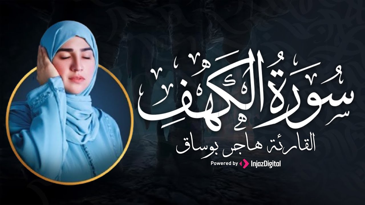 تلاوة مباركة مليئة بالهدوء والسكينة .. سورة الكهف بصوت القارئة هاجر بوساق | بث مباشر