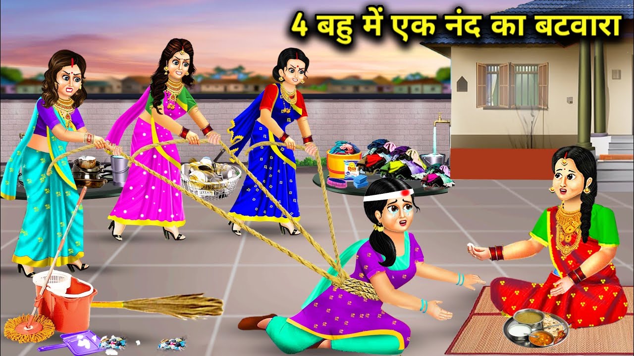 चार बहु में एक नंद का बटवारा ||Cartoon_story !! Division of 1 sister in-law among four daughters-in