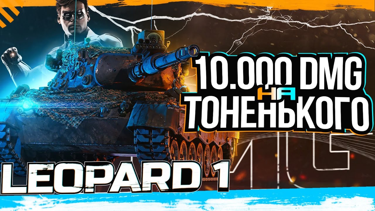 Leopard 1►НА ГРАНИ ЖИЗНИ | 10.000 DMG НА ТОНЕНЬКОГО