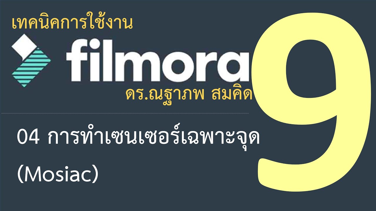 Filmora tips 04 การทำเซนเซอร์เฉพาะจุด (Mosiac)