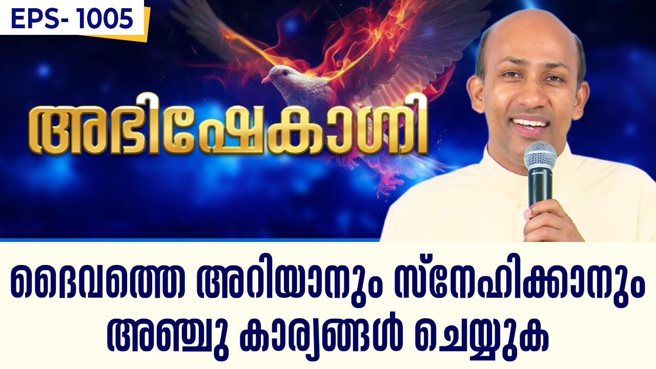 ദൈവത്തെ അറിയാനും സ്നേഹിക്കാനും അഞ്ചു കാര്യങ്ങൾ ചെയ്യുക | ABHISHEKAGNI 1005 | 4 AUGUST 2024 SHALOMTV