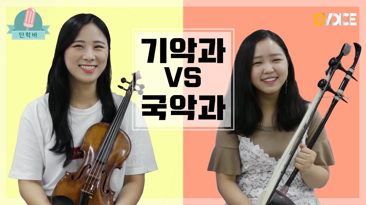 [기획프로그램] 단대 학과 바로알기 5화