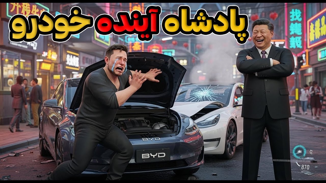 چطوری چین داره بازارهای دنیا رو با ماشین برقی تسخیر می کنه؟