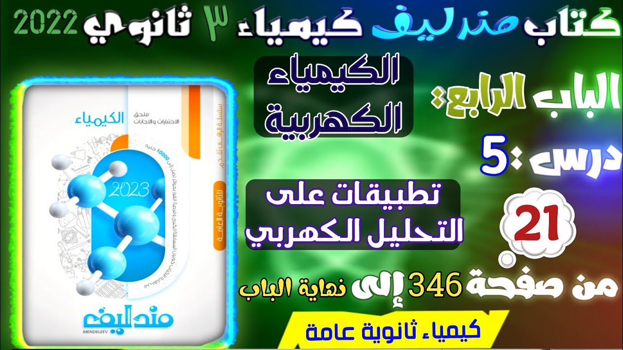 مندليف ( 21 ) الكيمياء الكهربية درس 5 : الطلاء الكهربي استخلاص الألومنيوم تنقية النحاس ص 346 إلى 353