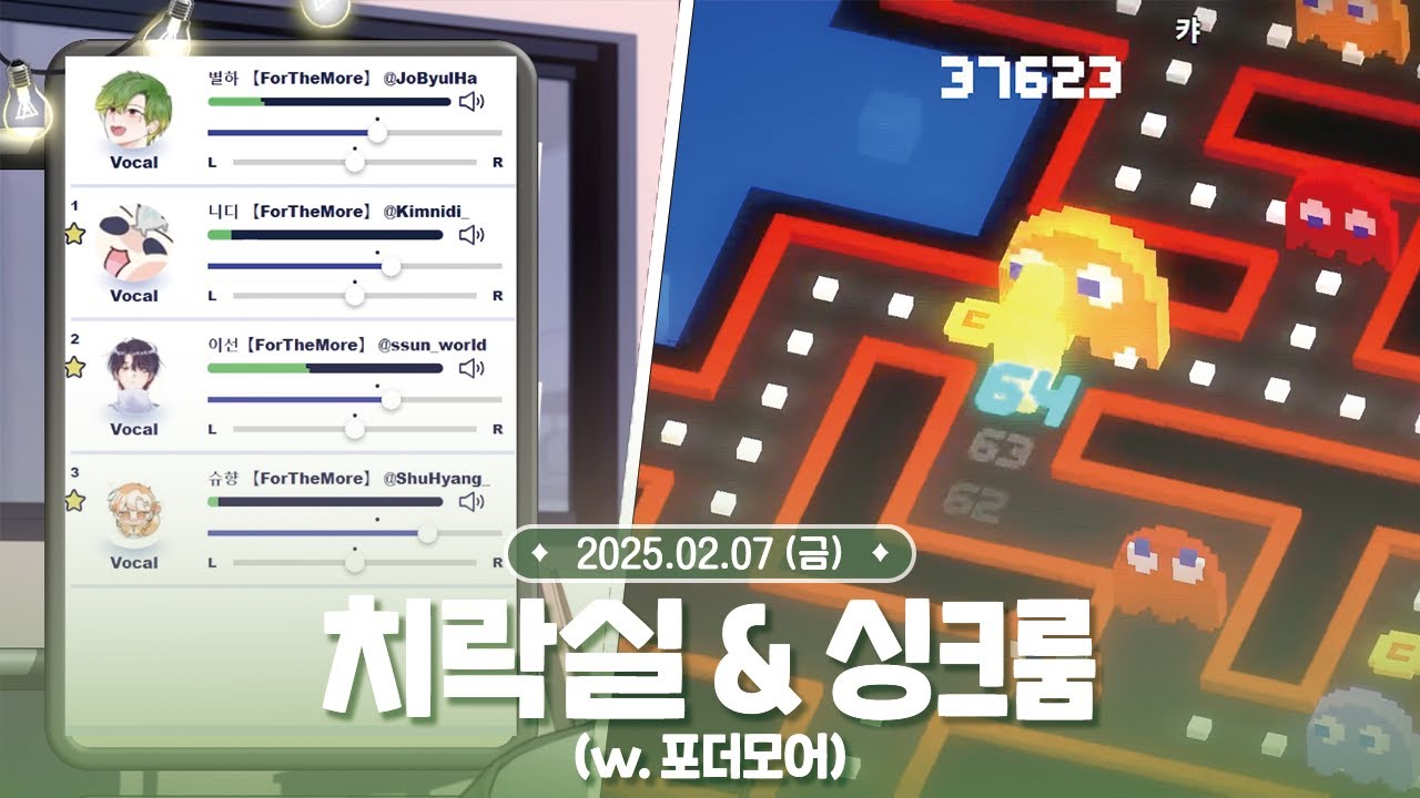 [ 2025.02.07 ] 치락실(팩맨) & 싱크룸 (w. 포더모어)