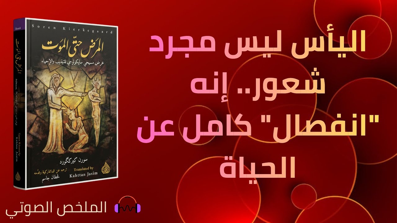 المرض حتى الموت - سورن كير كگورد