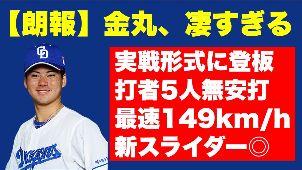 【朗報】金丸、凄すぎて中日ファンを救う